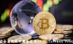 如何安全有效地下载和使用TP TP（Torrent Protocol）