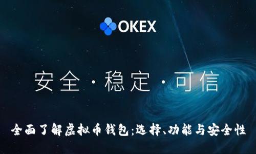 全面了解虚拟币钱包：选择、功能与安全性