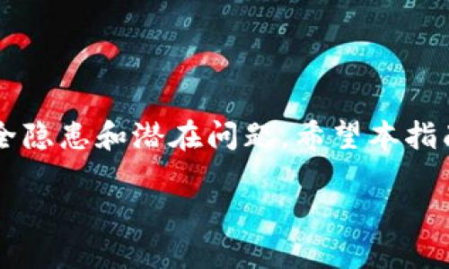 : 如何下载TP钱包旧版本软件安装指南

TP钱包, 旧版本下载, 钱包安装, 数字资产管理/guanjianci

一、TP钱包简介
TP钱包（TokenPocket）是一款广受欢迎的数字资产管理工具，支持多种区块链资产的存储与交易。它为用户提供了去中心化的钱包服务，旨在为用户提供安全、高效的数字资产管理体验。该软件的功能包括资产管理、DApp浏览、私钥管理等，方便用户随时随地管理自己的加密资产。

二、了解旧版本TP钱包的原因
随着技术的不断更新，TP钱包也在不断升级，推出新版本以改善用户体验。不过，有些用户可能因为系统兼容性、操作习惯或者特定功能等原因，希望下载并使用旧版本的TP钱包软件。无论是因为新版本不适配、应用崩溃，还是对界面变动的不适应，确保用户能够下载到想要的旧版本就显得尤为重要。

三、下载TP钱包旧版本的步骤
如果你决定下载TP钱包的旧版本，可以按照以下步骤进行操作：

ul
    listrong步骤1：确定需要的版本/strong/li
    首先，你需要确定需要下载的TP钱包的具体旧版本。一般情况下，可以在TP钱包的官方网站或相关的应用商店中找到版本更新的历史记录，查看之前版本的功能和适配的操作系统。

    listrong步骤2：访问TP钱包的官方下载页面/strong/li
    在官网上，你通常可以找到“下载”或“历史版本”的选项。点击进入后，浏览到你所需要的旧版本的下载链接，一般以APK格式提供（安卓设备）或者应用包形式（苹果设备）。

    listrong步骤3：下载旧版本APK文件/strong/li
    找到合适的版本后，点击下载链接将APK文件下载到你的设备中。在下载之前，请确保你的手机安全设置允许安装来自未知来源的APK文件。

    listrong步骤4：安装旧版本钱包/strong/li
    下载完成后，找到APK文件并点击进行安装。在安装过程中，系统会提示你确认是否继续安装。请确认并完成安装步骤，安装并完成后可开始使用旧版本的TP钱包。
/ul

四、可能遇到的问题及解决方案

h4问题1：旧版本TP钱包的安全性如何？/h4
使用旧版本的TP钱包主要存在一个潜在风险，即安全性问题。随着新版本的推出，旧版本在安全性方面可能没有那么高的保障，尤其是涉及漏洞修复和安全更新的情况下。以下是几个要点：
ul
    listrong安全性监测：/strong旧版本可能并没有覆盖最新的安全漏洞修复。因此，用户在使用旧版本时，需要更加谨慎，定期检查是否有已知的安全问题。/li
    listrong防范攻击：/strong黑客常常会利用旧版本软件的安全漏洞进行攻击。确保在使用时，同时采取其他的安全措施，例如使用VPN、开启二次验证、定期备份等。/li
/ul

h4问题2：如何确定旧版本TP钱包的合法性？/h4
下载旧版本的TP钱包时，用户需要小心识别其来源是否合法。以下方法可以帮助你判断：
ul
    listrong下载来源：/strong始终从官方网站或可靠的第三方应用商店下载，避免从不良网站下载软件，可能会涉及恶意软件的感染。/li
    listrong开发者信息：/strong查看阐述中关于应用的开发者信息以及用户反馈，真实用户的评论可以反映出软件的合法性。/li
/ul

h4问题3：旧版本TP钱包如何备份和恢复？/h4
为了保障用户在使用旧版本时期望的数据安全，建议以下备份和恢复方法：
ul
    listrong备份私钥：/strong无论使用哪个版本的钱包，私钥是最重要的数据。确保将私钥安全备份，保存在安全无网络的地方。/li
    listrong导出钱包：/strongTP钱包提供了导出和备份功能，可以将当前钱包内的数字资产信息导出，作为备份。请确保导出后的文件加密存储。/li
/ul

h4问题4：有什么建议可以让旧版本TP钱包使用更流畅？/h4
用户希望旧版本能顺畅使用，可以尝试以下建议：
ul
    listrong清理设备缓存：/strong定期清理手机的缓存数据，释放存储空间，做到手机性能最优。/li
    listrong设置：/strong根据手机的性能情况，减少后台进程，确保TP钱包运行不受干扰。/li
/ul

总结
在下载旧版本TP钱包时，注意安全性、合法性和数据备份非常重要。虽然旧版本可能会给用户带来习惯性使用的舒适感，但也要谨防安全隐患和潜在问题。希望本指南能帮助到你顺利下载和使用旧版本TP钱包。 

请注意，关于TP钱包的具体内容、版本信息、下载方式可能会随着软件更新而有所变化，建议参阅官方网站获取最新的指导信息。