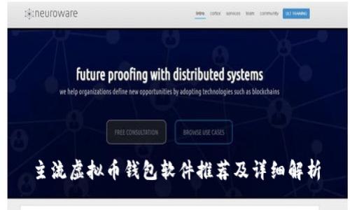 主流虚拟币钱包软件推荐及详细解析