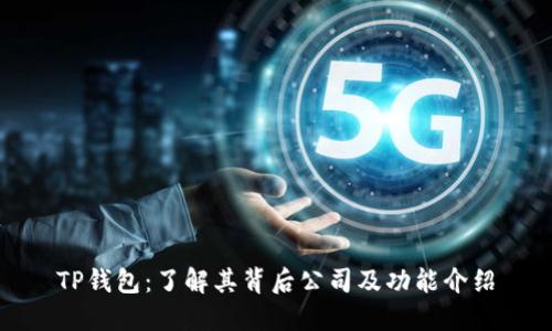 TP钱包：了解其背后公司及功能介绍