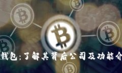 TP钱包：了解其背后公司及功能介绍