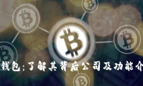 TP钱包：了解其背后公司及功能介绍