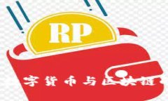 虚拟火币：数字货币与区块链的未来之路