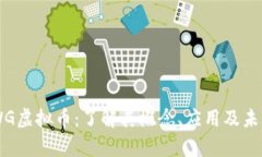 : BNWG虚拟币：了解其概念、应用及未来前景