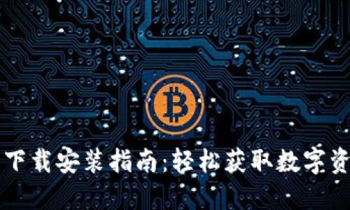 PT钱包官网下载安装指南：轻松获取数字资产管理工具