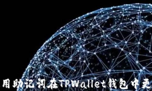 
如何使用助记词在TPWallet钱包中更改密码