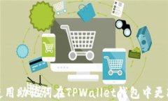 如何使用助记词在TPWallet钱包中更改密码