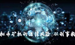 经营虚拟币矿机的法律风险：从刑事拘留谈起