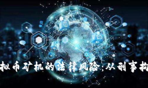 经营虚拟币矿机的法律风险：从刑事拘留谈起