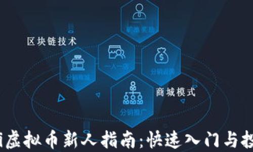 
bianoti虚拟币新人指南：快速入门与投资技巧