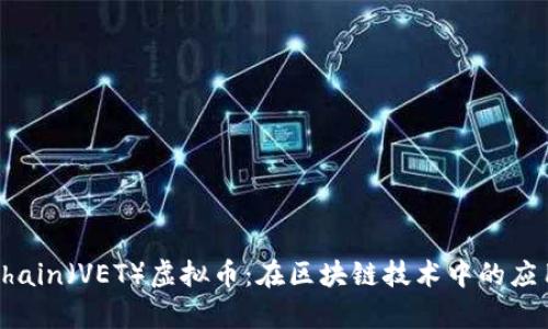 深入解析Vechain（VET）虚拟币：在区块链技术中的应用与未来发展