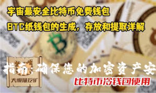 TP冷钱包设置指南：确保您的加密资产安全的最佳实践