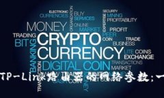 如何设置TP-Link路由器的网络参数：一步步指南