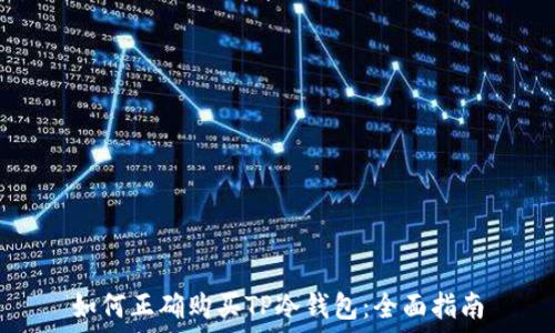   
如何正确购买TP冷钱包：全面指南