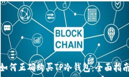   
如何正确购买TP冷钱包：全面指南