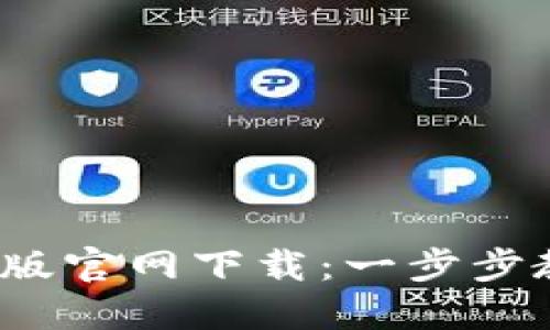 应为：TP钱包手机版官网下载：一步步教你安全下载安装