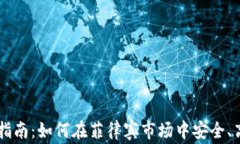 菲律宾虚拟币投资指南：如何在菲律宾市场中安