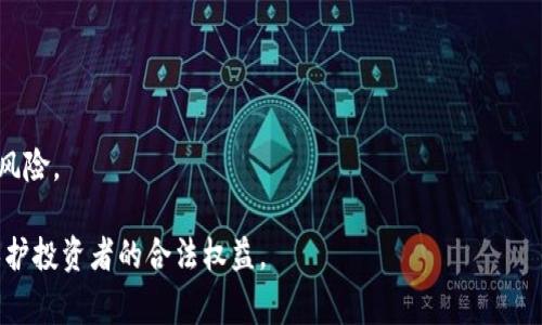    深入探讨：深圳虚拟币诈骗报警现状及防范措施  / 

 guanjianci  深圳, 虚拟币, 诈骗, 报警  /guanjianci 

近年来，虚拟货币作为一个新兴的投资领域，吸引了越来越多的投资者。然而，伴随着虚拟货币的快速发展，各种诈骗行为也层出不穷。尤其是在深圳这样的经济发达城市，虚拟币诈骗案件频发，使得报警成为了受害者追求正义的重要途径。本文将深入探讨深圳虚拟币诈骗报警的现状、原因、防范措施以及社会对策，并针对相关问题进行详细分析。

1. 虚拟币诈骗的概述
虚拟币诈骗是指不法分子通过虚拟货币相关的投资手段进行欺诈，通常表现为虚拟货币的投资骗局、非法集资、庞氏骗局等。随着比特币、以太坊等虚拟货币的流行，市场上出现了一些不法平台，利用人们对虚拟货币的盲目追捧，诱骗投资者投入资金。一旦资金到手，这些平台往往迅速消失，导致投资者的血汗钱打了水漂。

深圳因其科技产业发达及创新能力强，成为了众多虚拟货币交易所和区块链项目的聚集地。然而，也正因这样，使得诈骗行为更加频繁。投资者缺乏专业的知识和判断能力，往往成为这些诈骗的目标。

2. 深圳报警虚拟币诈骗的现状
深圳的虚拟币诈骗案件在近几年急剧上升，报警数据也逐年增加。根据深圳市公安局的统计，近年来涉及虚拟币的诈骗案数量逐年递增，其中不少案件涉及金额巨大，甚至达到数百万元人民币。许多被诈骗的投资者在发现自己被骗后选择向警方报案，但此时很多案件由于缺乏证据或追踪困难，导致破案率较低。

其中，诈骗形式多样，不仅包括网络平台骗局，还有线下的虚假投资推荐。在很多情况下，受害者在面临高额回报的诱惑下，放弃了理性判断，导致了上当受骗。特别是在疫情期间，因为线上活动增加，使得虚拟币诈骗现场于网络上悄然滋生，给警方的打击和取证带来阻碍。

3. 深圳虚拟币诈骗的原因分析
深圳虚拟币诈骗现象频繁的原因主要有以下几点：

首先是投资者的贪婪心理。在现金资产贬值、房地产市场跌宕起伏的情况下，许多投资者把目光投向了虚拟货币。虚拟币在短时间内的高收益吸引了大量投资者，但很多人缺乏必要的投资知识，容易被高额回报的承诺所迷惑。

其次是诈骗手段的隐蔽性。诈骗分子运用高端技术手段，在网络上伪造虚假的交易平台，利用与正规平台相似的界面，轻易地就能迷惑投资者。某些骗子在社交媒体上也会发布看似真实的投资成功案例，进一步获取信任。

最后，监管措施的滞后也是导致虚拟币诈骗猖獗的重要原因。目前我国对虚拟货币的监管尚未完全到位，许多虚拟货币相关的交易行为处于灰色地带，给诈骗分子留下了可乘之机。

4. 如何有效地防范虚拟币诈骗
防范虚拟币诈骗，首先需要提高投资者的防范意识和自我保护能力。以下是几个有效的防范措施：

一是增强知识储备。投资者应当加强对虚拟货币投资相关知识的学习，了解市场基本情况、行业动态及相关法律法规。在投资前，最好做足功课，明白投资的风险。

二是审慎选择投资渠道。不随意点击网络广告，投资者应选择有知名度、有合法牌照的交易平台，并调查其运营情况，以确保自己的资金安全。

三是谨防诱惑。不要轻信过于美好的投资回报承诺，听到“稳赚不赔”这样的说法时，应保持警惕，并做到不盲目跟风。

四是及时举报。对于发现的非法金融活动，投资者应及时向当地警方或监管部门举报，保护自己和他人的权益。

相关问题1：深圳虚拟币诈骗的常见类型
深圳虚拟币诈骗的类型多种多样，以下是其中一些常见的诈骗类型：

1. 网络平台诈骗：一些不法分子设立虚假的交易所或投资平台，吸引投资者注册，然后以高收益诱惑进行投资。之后，他们会关闭平台，携款潜逃。

2. 传销式诈骗：利用拉人头的方式进行投资，满口“无风险”或者“稳赚”承诺的诈骗手法。这类案件通常涉及到多个层级的投资者，其中前面的投资者收益主要来自后续投资者的入金。

3. 针对初学者的培训诈骗：一些不法商家提供所谓的虚拟货币投资培训，收取高额报名费，承诺教授“稳赢”的投资技巧。实际上，这些课程往往内容空洞，无法给学员带来实质性的帮助。

4. 假冒名人炒作：诈骗分子冒充知名投资人士或分析师，在社交媒体上发布虚假的投资建议和成功案例，借此引诱投资者上当。

建议在选择投资项目时，谨慎分析，多方确认信息的真实性，并向专业人士咨询，避免落入骗局。

相关问题2：遇到虚拟币诈骗应该怎么办？
一旦确定自己上当受骗，应采取果断的措施。

首先，保持冷静，不要惊慌失措，立即收集证据，记录相关的通讯记录、转账记录、交易截图等信息，以备报警时使用。这些信息对于警方侦破案件非常有帮助。

接下来，尽快向当地警方报案。报案时应如实反映事件经过，提供详细的信息，以助于警方展开调查。无论是涉及金额的多寡，都应知会警方，帮助他们了解虚拟币诈骗的现状。

同时，可向相关监管部门举报，尤其是那些信息不透明的平台，确保自己能够与更多人分享此事，采取合适的措施进行维权。

此外，及时向媒体曝出案件也是一种方式，或许能够通过舆论压力促使相关平台改变态度，甚至追讨资金。

最后，应加强自身的警惕性，认真学习如何识别和防范虚拟币诈骗，避免再次上当受骗。

相关问题3：深圳警方在打击虚拟币诈骗方面的举措
深圳警方在打击虚拟币诈骗方面采取了一系列有效举措，如下：

首先，加强相关法律法规的宣传推广，提高公众对虚拟币投资的风险认知。在学校、社区、企业等地组织宣传活动，向大众普及虚拟币相关知识，增强警觉性。

其次，成立专门的网络安全小组，对虚拟货币交易平台和相关投资活动进行全面监测。一旦发现可疑活动，及时展开调查，力求把损失降到最低。

同时，加强与金融监管部门的协作，共同对虚拟货币及相关活动进行严厉打击，加大对违法犯罪行为的查处力度。

更重要的是，提升信息共享和资源调配的能力，高效利用现代科技手段追踪诈骗分子的非法资金流向，尽可能将不法分子绳之以法，挽回受害者的损失。

通过这些举措，深圳警方得以提高打击虚拟币诈骗的有效性，维护市场的正常秩序。

相关问题4：在未来，深圳的虚拟币市场将如何发展？
未来深圳的虚拟币市场将可能面临诸多变化：

首先，随着技术的发展和监管的完善，虚拟币市场的透明度将不断提升。新技术如区块链将被更广泛地应用，有助于构建更安全的资金交易环境。

其次，投资者的教育将成为重要关键，未来市场将更加注重投资者的风险警示和教育。而市场中的优质项目会逐步脱颖而出，劣质项目逐渐被淘汰。

最后，监管政策有望得到进一步完善，政府将通过立法和政策导向引导市场健康发展，维护金融安全与稳定，让投资环境更加友好。

总的来说，深圳的虚拟币市场在未来将面临机遇与挑战并存的发展局面，个人投资者需在此环境下不断提高自身的专业能力和法律意识，以应对潜在风险。

通过对“深圳报警虚拟币”的深入剖析，我们可见虚拟币诈骗问题的复杂性及其对社会的影响。只有通过全社会的共同努力，才能有效防范诈骗行为，保护投资者的合法权益。