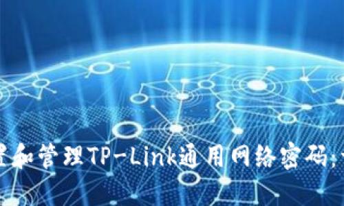 如何设置和管理TP-Link通用网络密码：详尽指南