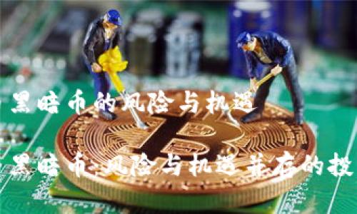 虚拟币黑暗币的风险与机遇

虚拟币黑暗币：风险与机遇并存的投资选择