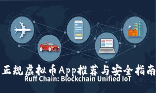 正规虚拟币App推荐与安全指南