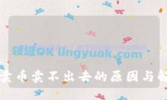 优质TP钱包卖币卖不出去的原因与解决方法