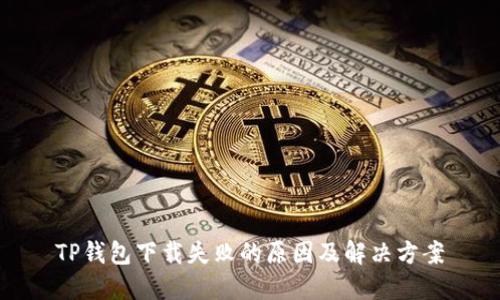 TP钱包下载失败的原因及解决方案