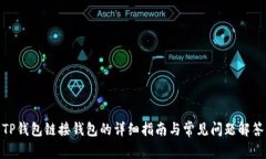 TP钱包链接钱包的详细指南与常见问题解答