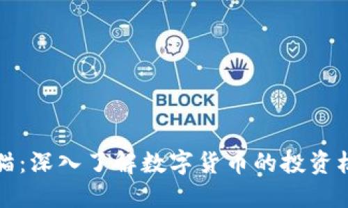 虚拟币老猫：深入了解数字货币的投资机遇与风险