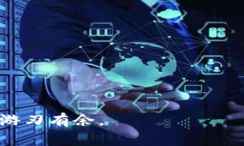 虚拟币账户注册流程详解：轻松开启你的数字资产之旅

虚拟币, 加密货币, 数字资产, 交易所/guanjianci

随着区块链技术的迅速发展，虚拟币（加密货币）逐渐成为了人们投资和交易的新选择。不论是比特币、以太坊还是其他各类代币，越来越多的人开始关注并参与到这一全新的数字经济中。然而，在进行虚拟币交易之前，注册一个虚拟币账户是必不可少的一步。本文将为你详细介绍虚拟币账户的注册流程，并解答与此相关的常见问题，帮助你顺利开启数字资产之旅。

一、虚拟币账户注册的重要性
首先，让我们了解为什么注册虚拟币账户是如此的重要。虚拟币账户是你与数字货币世界连接的“桥梁”，通过这个账户，你可以进行买卖交易、持有资产、记录财务情况等。注册一个虚拟币账户不仅提供了安全的存储方式，还能够方便持有者进行日常交易。与此同时，不同交易所提供的功能和安全性也不尽相同，选择一个合适的交易所并完成注册，就是保障你投资安全的第一步。

二、虚拟币账户注册链接
虚拟币账户的注册步骤虽因交易所不同而有所差异，但大致的流程基本相同。以下是通常的注册流程：

h4步骤一：选择交易所/h4
在注册之前，首先需要选择一个信誉良好的虚拟币交易所。市面上有很多交易所，如币安（Binance）、火币（Huobi）等，选择时应考虑其交易量、安全性、用户评价等。

h4步骤二：访问交易所官网/h4
在选择好交易所后，访问其官方网站，确保你输入的是正确的URL，以防钓鱼网站。绝对不要通过链接或广告进行访问。

h4步骤三：点击注册/h4
在交易所网站上找到“注册”或“开户”按钮，点击进入注册页面。

h4步骤四：填写信息/h4
注册表单通常需要填写一些基本信息，包括电子邮箱、手机号码、密码等。在填写过程中，确保信息的准确性，并注意密码安全，不要使用容易被猜测的密码。

h4步骤五：验证身份/h4
绝大多数交易所会要求用户进行身份验证，比如手机验证码、电子邮件确认等。按照指引完成相关验证。

h4步骤六：设置安全措施/h4
为了保护账户安全，建议开启双重认证（2FA）功能，这样即使账号密码泄露，黑客也很难登录你的账户。

h4步骤七：完成注册/h4
完成上述所有步骤后，你的虚拟币账户便成功注册。之后，你可以通过账户进行充值、购买及交易虚拟币。

三、常见问题解答
注册虚拟币账户过程中，用户可能会遇到一些问题，以下是四个常见问题的详细解答：

1. 如何选择合适的虚拟币交易所？
在选择虚拟币交易所时，可以考虑以下几个因素：

安全性：首先关注交易所的安全措施，包括冷钱包存储、用户资金的安全保障、历史安全记录等。

交易费用：不同交易所的交易费用差异较大，包括充值费用、提现费用及交易手续费。选择一个费用合理的交易所，可以降低你的交易成本。

用户体验：平台的界面友好程度、服务质量以及交易吞吐量等都是值得考量的方面。很多新手用户更喜欢一些操作简单且页面友好的交易所。

支持的币种：如果你有特定的投资需求，确保所选交易所支持你想投资的币种。同时，了解该交易所上币的速度及稳定性也是必要的。

在选择交易所时，可以通过查阅专业的评测文章、论坛评价等信息综合判断，以确保自己选择一个可靠的平台。

2. 注册虚拟币账户需要提供哪些个人信息？
注册虚拟币账户通常需要提供的信息包括：

电子邮箱：这是日常登录和信息通知的主要联系方式，务必使用常用且安全的邮箱。

手机号：有些交易所需要手机号用于验证身份，配置双重认证等安全措施。

身份证明：众多交易所要求用户上传身份证明文件，用以符合国际反洗钱法规。常见的身份证明包括身份证、护照等。

地址信息：在一定情况下，交易所可能需要你的住址信息，通常用于进一步的身份验证。

注意，提供的信息需要真实、有效，同时确保账号的安全，避免外泄。

3. 注册后如何确保账户的安全性？
虚拟币账户的安全性是每位用户都应关注的重点，以下是几个提高安全性的建议：

启用双重认证（2FA）：几乎所有主流交易所都提供双重认证功能，可以显著提高账户的安全性。通过手机应用（如Google Authenticator）生成的验证码，增加登录难度。

不共享账户信息：切勿将你的登录信息、密码或安全问题的答案告知他人。确保使用强密码并定期更换。

使用冷钱包保存资产：对于长期投资者，建议将大部分虚拟币转至冷钱包（离线钱包），以降低被黑客盗取的风险。

警惕钓鱼网站：注意识别钓鱼网站，绝对不要通过不明链接进行访问或输入你的账户信息。如果收到不明邮件或信息，请保持警惕。

4. 注册后如何使用虚拟币账户进行交易？
完成注册后，用户可以通过以下方式使用虚拟币账户进行交易：

充值：将法币或其他数字货币充值至账户中，许多交易所支持多种支付方式，如银行卡、PayPal、信用卡等，请根据交易所引导完成充值操作。

选择交易对：在交易所上选择你想进行交易的虚拟币对，例如 BTC/USDT、ETH/BTC等。明确你交易的方向是买入还是卖出。

填写交易订单：选择合适的买入或卖出价格和数量，确认无误后提交订单。通常交易所会提供市价单和限价单两种方式，根据实际情况选择。

确认交易：订单提交后，监控交易状态。一旦订单成交，系统会自动更新你的账户余额。可以在资产页面查看你的持有状况。

提现：如需将虚拟币转移至其他账户或提现至法币，可选择提现功能，每个交易所的提现流程略有不同，请仔细阅读相关说明。

通过以上流程，你可以顺利进行虚拟币交易。务必保持对市场的敏感度，及时获得市场信息，做出合理的投资决策。

注册一个虚拟币账户虽是简单的步骤，但它是开启你的数字资产之旅的重要起点。在这个过程中，注意安全性，并根据自己的需求选择合适的交易平台，相信你能够在虚拟币领域游刃有余。