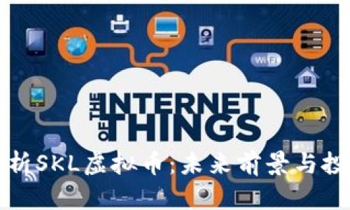 深入解析SKL虚拟币：未来前景与投资策略