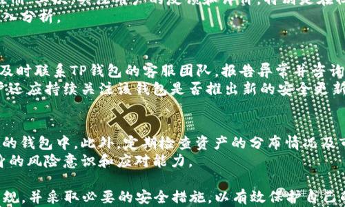 
TP钱包的合法性解析与风险防范指南

关键词：
TP钱包, 合法性, 加密货币, 风险防范/guanjianci

---

在数字货币迅速发展的今天，各种加密钱包如雨后春笋般涌现，TP钱包便是其中一款颇受关注的数字资产管理工具。然而，关于TP钱包的合法性与风险问题仍然是众多用户心中的疑虑。那么，下载TP钱包是否合法？用户该如何处理可能面临的风险？接下来将深入探讨这些问题。

TP钱包的基本概念
TP钱包是一款面向用户的加密货币钱包，支持多种数字货币的存储与交易。随着比特币、以太坊等加密货币的普及，越来越多的人开始关注如何安全有效地管理自己的数字资产。TP钱包为用户提供了友好的界面和多样化的功能，包括资产管理、交易所接入，以及安全保障等。

TP钱包的合法性分析
在不同国家及地区，对加密货币和数字钱包的法律规定有所不同。在某些国家，例如美国、加拿大等，数字货币正逐渐得到承认，法律法规也在不断完善。而在其它地区或国家，加密货币可能仍然面临着较大的不确定性和法律风险。
因此，用户在下载TP钱包之前，首先需要了解自己所在地区的相关法律法规。如果使用TP钱包用于合法的资产管理和交易，且遵循当地的法规，下载和使用TP钱包是合法的。然而，如果在一些禁止使用或缺乏监管的地区进行数字货币交易，则可能触犯法律。
此外，用户还需关注TP钱包本身的安全性和隐私政策，确保其提供的服务符合各国的相关法律要求。

如何处理使用TP钱包可能面临的风险
在使用TP钱包的过程中，用户面临的主要风险包括安全风险、法律风险以及市场风险。
安全风险主要体现在用户的个人信息和资产安全上。TP钱包作为数字资产管理工具，若被黑客攻击，用户的财产将面临威胁。对此，用户需要采取适当的安全措施，例如使用强密码、定期备份钱包，并开启双重身份验证等。
法律风险方面，用户需要确保其使用TP钱包的行为符合所在国家的法律法规。如果在下载和使用TP钱包时没有进行足够的法律调研，就可能导致不必要的法律后果。
市场风险则是指数字货币市场本身的波动性，用户在持有或交易加密货币时需清楚其价格波动可能给其带来的经济损失。因此，在进行相关交易前，了解市场动态和行情分析是非常必要的。

FAQ: 常见问题解答

问题1：TP钱包如何确保用户资金安全？
TP钱包采取了一系列安全措施来保护用户的资金，包括数据加密、冷存储等方式。通过采用高强度的加密算法，TP钱包有效地防止了用户数据被黑客获取。此外，TP钱包中的大部分资产会存放于冷钱包中，与互联网隔绝，极大地降低了被攻击的风险。
用户在使用TP钱包时，应该定期检查自己的钱包安全性并及时更新密码。此外，用户也应保持警惕，避免点击可疑链接或下载不明软件，这些都是确保用户资金安全的重要因素。

问题2：如何判断TP钱包的合法性？
判断TP钱包是否合规，用户可以通过以下几个途径。首先，查看TP钱包是否在其运营的国家或地区获得合法牌照或注册；其次，关注用户的反馈和评价，特别是在社交媒体及数字货币社区的反馈；最后，阅读TP钱包的隐私政策和使用条款，看其是否符合当地的法律规定。
此外，使用可靠的法律咨询服务也是一个有效的判断途径，有条件的用户可以请律师团队对TP钱包的合规性进行深入分析。

问题3：若TP钱包遭遇黑客攻击，用户该如何应对？
如果用户发现自己的TP钱包遭遇黑客攻击，首先应立即断开互联网连接，并尝试改变与钱包相关的所有密码。然后，及时联系TP钱包的客服团队，报告异常并咨询应对措施。
如果用户的资产已经损失，可能需向所在地的执法机构报案，同时建议通过社交媒体等渠道提醒他人提高警惕。用户还应持续关注该钱包是否推出新的安全更新，并学习相关的安全知识，以防止今后再次遭受攻击。

问题4：如何有效管理数字资产以降低风险？
有效管理数字资产的一个重要原则是多样化。用户不应将所有资产都存储在单一钱包中，而应分散存储到多个安全的钱包中。此外，定期检查资产的分布情况及市场行情，及时调整投资策略，以应对市场波动。
同时，建议用户在管理数字资产时保持学习，及时了解新的加密技术和市场动态，通过不定期的学习与实践提升自身的风险意识和应对能力。

以上是对TP钱包的合法性及风险处理的详细分析。希望广大用户在下载和使用TP钱包时能够理性对待，遵循法律法规，并采取必要的安全措施，以有效保护自己的数字资产。在数字时代，安全意识和法律意识是每位投资者不可或缺的素养。