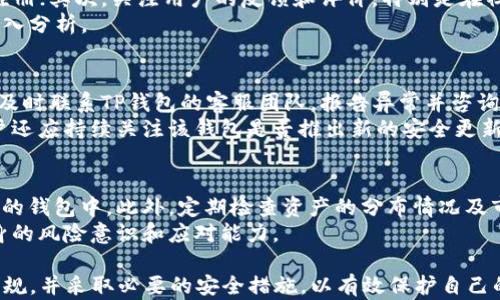 
TP钱包的合法性解析与风险防范指南

关键词：
TP钱包, 合法性, 加密货币, 风险防范/guanjianci

---

在数字货币迅速发展的今天，各种加密钱包如雨后春笋般涌现，TP钱包便是其中一款颇受关注的数字资产管理工具。然而，关于TP钱包的合法性与风险问题仍然是众多用户心中的疑虑。那么，下载TP钱包是否合法？用户该如何处理可能面临的风险？接下来将深入探讨这些问题。

TP钱包的基本概念
TP钱包是一款面向用户的加密货币钱包，支持多种数字货币的存储与交易。随着比特币、以太坊等加密货币的普及，越来越多的人开始关注如何安全有效地管理自己的数字资产。TP钱包为用户提供了友好的界面和多样化的功能，包括资产管理、交易所接入，以及安全保障等。

TP钱包的合法性分析
在不同国家及地区，对加密货币和数字钱包的法律规定有所不同。在某些国家，例如美国、加拿大等，数字货币正逐渐得到承认，法律法规也在不断完善。而在其它地区或国家，加密货币可能仍然面临着较大的不确定性和法律风险。
因此，用户在下载TP钱包之前，首先需要了解自己所在地区的相关法律法规。如果使用TP钱包用于合法的资产管理和交易，且遵循当地的法规，下载和使用TP钱包是合法的。然而，如果在一些禁止使用或缺乏监管的地区进行数字货币交易，则可能触犯法律。
此外，用户还需关注TP钱包本身的安全性和隐私政策，确保其提供的服务符合各国的相关法律要求。

如何处理使用TP钱包可能面临的风险
在使用TP钱包的过程中，用户面临的主要风险包括安全风险、法律风险以及市场风险。
安全风险主要体现在用户的个人信息和资产安全上。TP钱包作为数字资产管理工具，若被黑客攻击，用户的财产将面临威胁。对此，用户需要采取适当的安全措施，例如使用强密码、定期备份钱包，并开启双重身份验证等。
法律风险方面，用户需要确保其使用TP钱包的行为符合所在国家的法律法规。如果在下载和使用TP钱包时没有进行足够的法律调研，就可能导致不必要的法律后果。
市场风险则是指数字货币市场本身的波动性，用户在持有或交易加密货币时需清楚其价格波动可能给其带来的经济损失。因此，在进行相关交易前，了解市场动态和行情分析是非常必要的。

FAQ: 常见问题解答

问题1：TP钱包如何确保用户资金安全？
TP钱包采取了一系列安全措施来保护用户的资金，包括数据加密、冷存储等方式。通过采用高强度的加密算法，TP钱包有效地防止了用户数据被黑客获取。此外，TP钱包中的大部分资产会存放于冷钱包中，与互联网隔绝，极大地降低了被攻击的风险。
用户在使用TP钱包时，应该定期检查自己的钱包安全性并及时更新密码。此外，用户也应保持警惕，避免点击可疑链接或下载不明软件，这些都是确保用户资金安全的重要因素。

问题2：如何判断TP钱包的合法性？
判断TP钱包是否合规，用户可以通过以下几个途径。首先，查看TP钱包是否在其运营的国家或地区获得合法牌照或注册；其次，关注用户的反馈和评价，特别是在社交媒体及数字货币社区的反馈；最后，阅读TP钱包的隐私政策和使用条款，看其是否符合当地的法律规定。
此外，使用可靠的法律咨询服务也是一个有效的判断途径，有条件的用户可以请律师团队对TP钱包的合规性进行深入分析。

问题3：若TP钱包遭遇黑客攻击，用户该如何应对？
如果用户发现自己的TP钱包遭遇黑客攻击，首先应立即断开互联网连接，并尝试改变与钱包相关的所有密码。然后，及时联系TP钱包的客服团队，报告异常并咨询应对措施。
如果用户的资产已经损失，可能需向所在地的执法机构报案，同时建议通过社交媒体等渠道提醒他人提高警惕。用户还应持续关注该钱包是否推出新的安全更新，并学习相关的安全知识，以防止今后再次遭受攻击。

问题4：如何有效管理数字资产以降低风险？
有效管理数字资产的一个重要原则是多样化。用户不应将所有资产都存储在单一钱包中，而应分散存储到多个安全的钱包中。此外，定期检查资产的分布情况及市场行情，及时调整投资策略，以应对市场波动。
同时，建议用户在管理数字资产时保持学习，及时了解新的加密技术和市场动态，通过不定期的学习与实践提升自身的风险意识和应对能力。

以上是对TP钱包的合法性及风险处理的详细分析。希望广大用户在下载和使用TP钱包时能够理性对待，遵循法律法规，并采取必要的安全措施，以有效保护自己的数字资产。在数字时代，安全意识和法律意识是每位投资者不可或缺的素养。