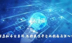 全球虚拟币交易所：选择最佳平台的指南与深入