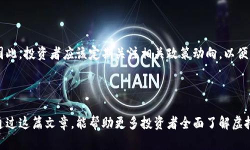 baioti如何成功建矿场投资虚拟币的全面指南/baioti
虚拟币, 矿场建设, 投资技巧, 区块链/guanjianci

## 引言

在近年来，虚拟币的热潮席卷了全球，越来越多的投资者及爱好者开始关注这一行业。而其中，建设虚拟币矿场成为一种趋势和投资方式。矿场不仅是虚拟货币挖掘的场所，还是一个技术与资金结合的复杂系统。本文将为您详细解读如何成功建立一个虚拟币矿场，包括所需的设备、技术、资金、环境条件等方面的考虑。

## 决定投资的动机

在决定建造矿场之前，我们必须明确投资的动机。是否希望通过挖掘虚拟币获得丰富的收益？或是出于对区块链技术的兴趣？无论是什么原因，投资前的动机都将引导着具体的决策。

### 收益驱动的投资

许多人选择建矿场是因为希望通过挖掘虚拟币获得丰厚的收益。随着比特币、以太坊等主流币种价值的持续上涨，矿工的利润确实令人向往。然而，必须注意的是，任何投资都有风险，虚拟币市场的波动性极大，导致收益的不确定性。投资者需要对市场趋势有准确的预判，并做好可能的亏损准备。

### 技术驱动的投资

另一部分投资者是出于对技术的热爱，尤其是区块链技术。对他们来说，建设矿场的过程不仅是资金的投入，更是对新兴技术的探索。此类投资者一般较为了解行业动态、技术细节，能在矿场建设过程中发挥他们的技术优势。

## 建设矿场的基本考虑

在决定建立矿场后，有几个基本要素需要清晰明确，包括选择合适的虚拟币、设备选择、矿场选址等。

### 选择合适的虚拟币

不同的虚拟币挖掘难度、收益及市场表现各不相同。在选择挖掘的币种时，投资者需要对市场有足够的研究。例如，比特币的挖掘难度较高，需要高性能的设备和较大的电力支出；而一些新兴的虚拟币则可能具有更高的收益潜力，但伴随的风险也同样存在。

### 设备选择

矿场建设需要大量的硬件支持，包括显卡、 ASIC 矿机、主机、散热设备、供电设备等。投资者需要根据选择的币种及其挖掘算法来选择相应的硬件。同时，设备的性能和价格也是必须考虑的因素，理想情况下，希望设备的初期投资和运行成本能够在未来的挖掘中得到回报。

### 矿场选址

你的矿场需要一个合适的地点来运营。矿场的选址直接影响到电力成本、散热处理、运营的便利性等。许多矿场选择在电费便宜或气候适合的地方建设，以降低运营成本。同时要考虑矿场的安全性与合法性，确保遵循当地的法律法规。

## 建设与运营的相关挑战

在矿场建设和运营过程中，面临许多挑战，包括技术挑战、市场挑战和运营挑战等。

### 技术挑战

技术是虚拟币矿场建设的核心。投资者需要不断掌握新技术，了解最新的挖掘设备、算法和趋势。此外，硬件设备的维护和管理也是一大挑战。如果设备出现故障，可能会导致收益的损失，也会造成运维成本的增加。

### 市场挑战

虚拟币市场波动极大，价格受多种因素的影响，包括政策变动、市场需求、技术更新等因素。投资者必须定期监测市场动态，灵活调整挖掘策略和持币策略，以应对这些潜在的市场挑战。

### 运营挑战

矿场的日常运营需要较强的管理能力，从设备管理、电力管理到人员管理都需要有条不紊的安排。此外，投资者还需要考虑降低运营成本，比如通过使用可再生能源来减少电费支出，从而提高收益。

## 常见问题解答

### 问题一：建虚拟币矿场需要多少启动资金？

#### 启动资金的基本构成

建造一个虚拟币矿场所需的启动资金包括设备成本、场地租金、网络费用和电力费用等。设备通常是最大的开支，特别是在选择高性能的矿机时。此外，矿场的选址也是费用的一部分，某些地区电费便宜（如水电资源丰富的地方）可能会降低整体运营成本。

#### 资金的计划与管理

在制定启动资金预算时，除了考虑初始投资外，还需预留一些流动资金用于应对突发情况，比如设备故障维修、市场变化导致的利润波动等。制定合理的财务计划和流动资金管理，可以降低投资风险。

### 问题二：虚拟币挖掘的盈利模式是什么？

#### 挖掘收益的来源

虚拟币挖掘的收入主要来源于两个部分：第一是通过挖掘新区块获得的奖励，第二是区块交易佣金。不同的虚拟币有不同的挖掘方式和收益模式，了解这些细节对于投资者最大化收益至关重要。

#### 收益的计算方式

收益计算时，需要考虑电力成本、硬件折旧及其他运营费用。 粗略地说，挖掘收益 = 挖掘币的价值 - 运营成本。投资者需要不断关注市场动态，并根据币的价格调整挖掘策略，以确保收益达到最大化。

### 问题三：虚拟币矿场是否环保？

#### 矿场建设对环境的影响

在大规模挖掘虚拟币的过程中，电力的消耗非常庞大，而大多数地区的电力依赖于化石燃料，这无疑对环境造成了压力。但是，越多的矿场开始关注使用可再生能源，比如水能、风能和太阳能，以减轻其对环境的影响。

#### 实现可持续发展的策略

矿场若想减少对环境的影响，可以考虑通过投资绿色能源项目，向当地社区购买清洁能源或寻求低碳技术。同时，选择合理的采矿算法，也能够在一定程度上降低对计算能力的需求，从而减少能源消耗。

### 问题四：未来虚拟币矿场的趋势是什么？

#### 数字化与自动化

随着科技的发展，未来的虚拟币矿场将逐渐向数字化和自动化方向发展。人工智能和机器学习等技术的应用，有望进一步矿场的运营效率。

#### 行业调整与政策变化

此外，各国对虚拟币相关政策的立场也在不断变化。未来矿场也将会受到行业政策的直接影响，比如对环保和法律合规的重视程度等。因此，投资者应该定期关注相关政策动向，以便及时调整投资决策。

## 结论

建设一个成功的虚拟币矿场不是一件容易的事，它包含着详细的计划、持续的管理、对于市场的敏锐洞察及适应技术变化的能力。希望通过这篇文章，能帮助更多投资者全面了解虚拟币矿场的建设与运营，使他们在这个充满潜力的行业中获得成功。