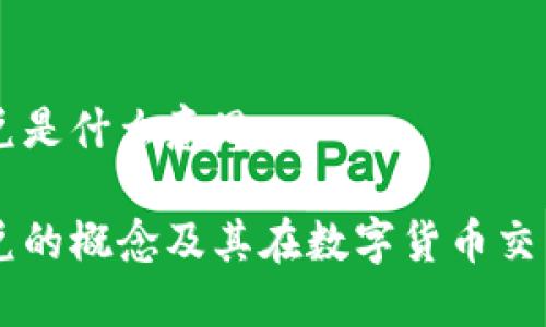 虚拟币闪兑是什么意思

虚拟币闪兑的概念及其在数字货币交易中的应用