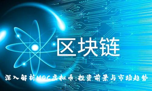 深入解析MOC虚拟币：投资前景与市场趋势