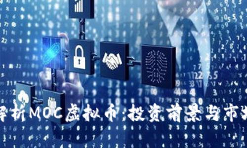 深入解析MOC虚拟币：投资前景与市场趋势