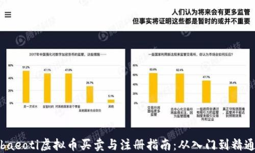 
baeoti虚拟币买卖与注册指南：从入门到精通
