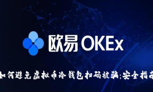 如何避免虚拟币冷钱包扫码被骗：安全指南