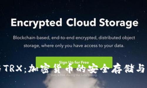 TP钱包与TRX：加密货币的安全存储与交易利器