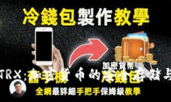 TP钱包与TRX：加密货币的安全存储与交易利器