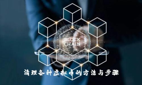 清理各种虚拟币的方法与步骤