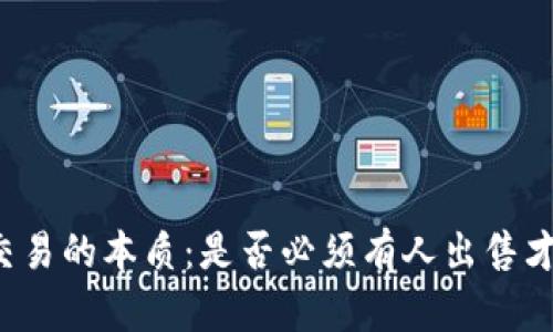 虚拟币交易的本质：是否必须有人出售才能购买？