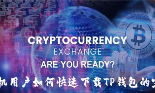   
OPPO手机用户如何快速下载TP钱包的完整指南