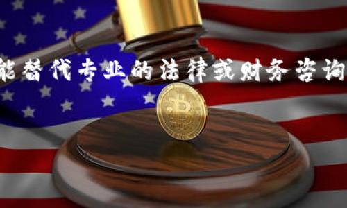 注意：关于虚拟币挖矿的法律和金融建议不能替代专业的法律或财务咨询。请务必在投资之前进行全面的研究和咨询。

 优质
虚拟币挖矿保证书：解读、风险与投资指南