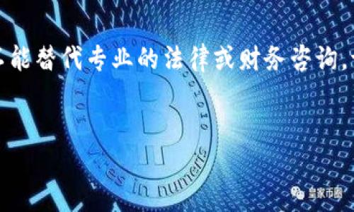 注意：关于虚拟币挖矿的法律和金融建议不能替代专业的法律或财务咨询。请务必在投资之前进行全面的研究和咨询。

 优质
虚拟币挖矿保证书：解读、风险与投资指南