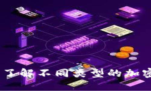 : 虚拟币归类：了解不同类型的加密货币及其特点