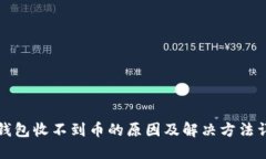 TP钱包收不到币的原因及解决方法详解